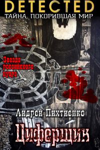 Обложка книги «Циферщик.»