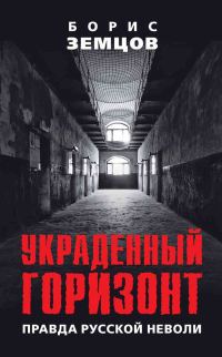 Обложка книги «Украденный горизонт. Правда русской неволи»