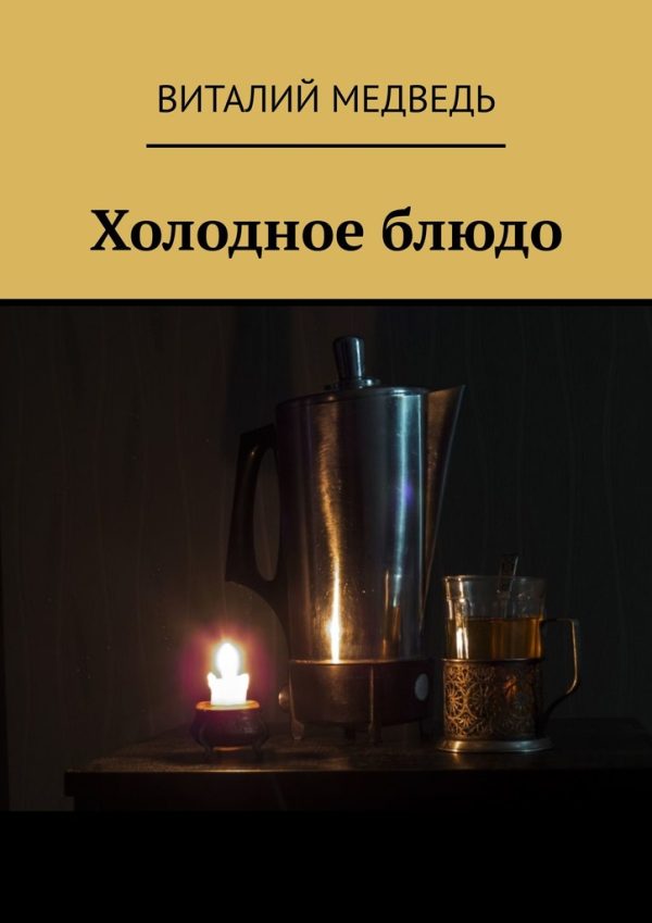 Обложка книги «Холодное блюдо»