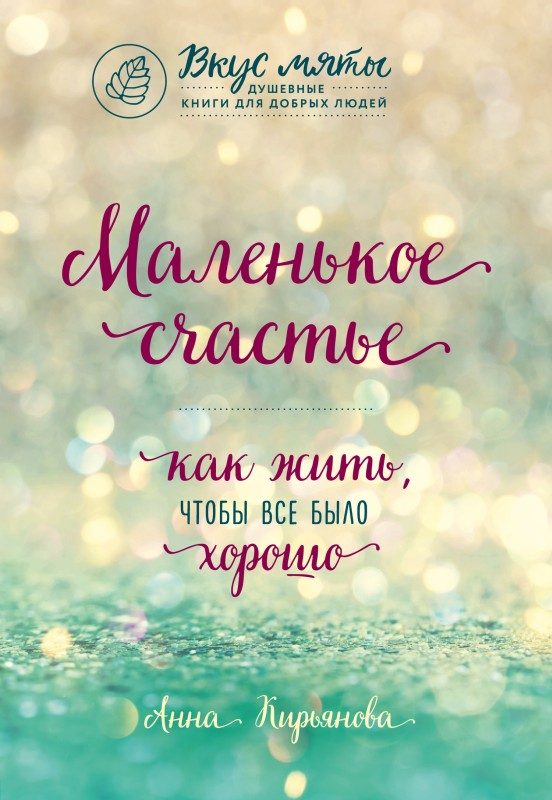 Обложка книги «Маленькое счастье. Как жить, чтобы все было хорошо»