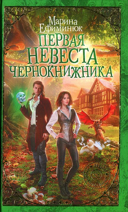 Обложка книги «Первая невеста чернокнижника»
