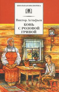 Обложка книги «Конь с розовой гривой»