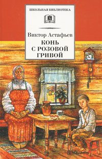 Обложка книги «Конь с розовой гривой»