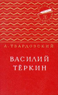 Обложка книги «Василий Тёркин»