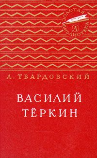 Обложка книги «Василий Тёркин»