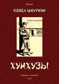 Обложка книги «Хунхузы»