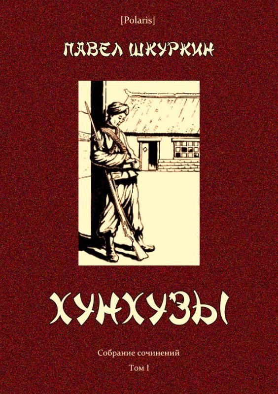 Обложка книги «Хунхузы»