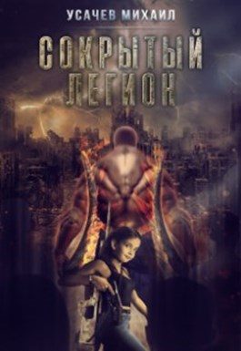 Обложка книги «Сокрытый Легион #2»