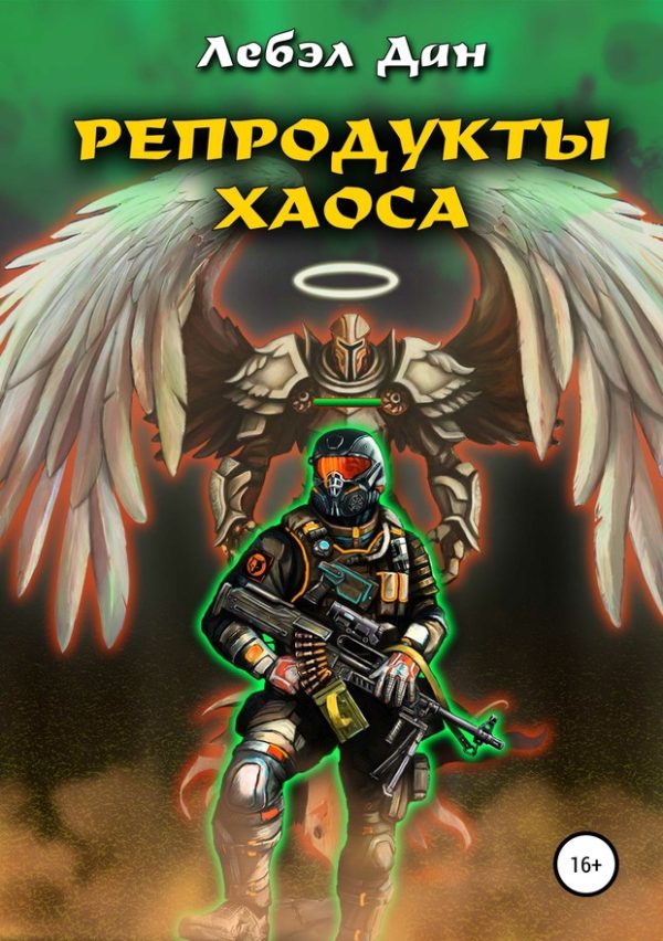 Обложка книги «Репродукты Хаоса»
