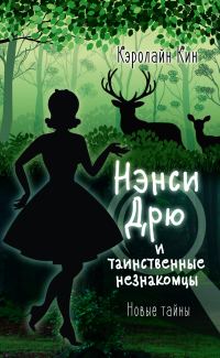 Обложка книги «Нэнси Дрю и таинственные незнакомцы»
