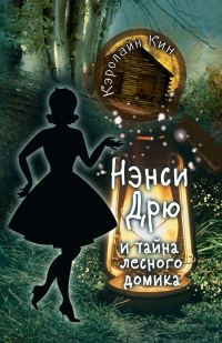 Обложка книги «Нэнси Дрю и тайна лесного домика»