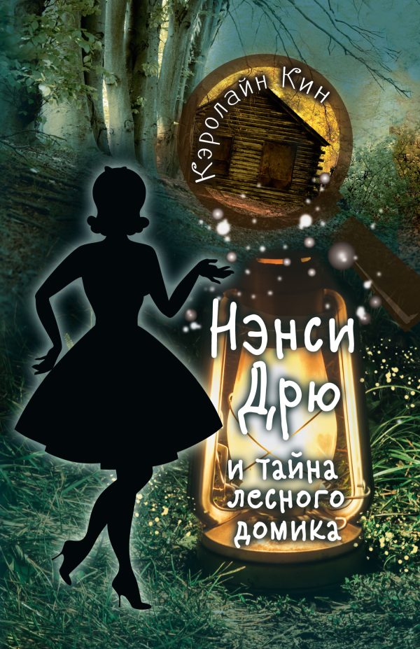 Обложка книги «Нэнси Дрю и тайна лесного домика»