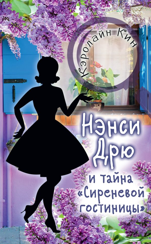 Обложка книги «Нэнси Дрю и тайна «Сиреневой гостиницы»»