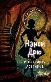 Обложка книги «Нэнси Дрю и потайная лестница»
