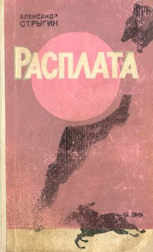 Обложка книги «Расплата»