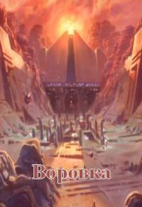 Обложка книги «Воровка»