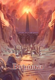 Обложка книги «Воровка»