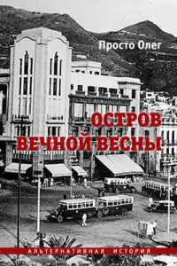 Обложка книги «Остров вечной весны»