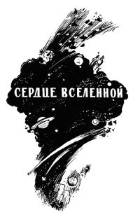 Обложка книги «Сердце Вселенной»
