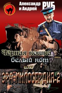 Обложка книги «Черная кошка, белый кот или Эра милосердия-2»