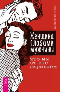 Обложка книги «Женщина глазами мужчины: что мы от вас скрываем»
