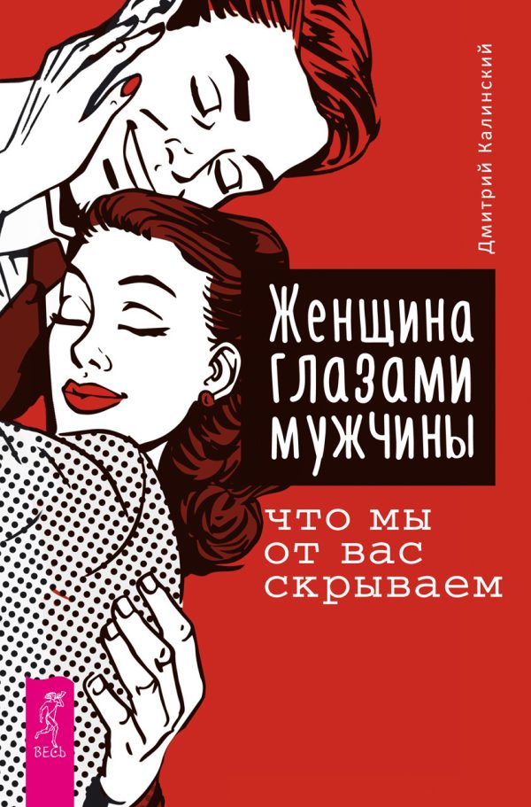 Обложка книги «Женщина глазами мужчины: что мы от вас скрываем»