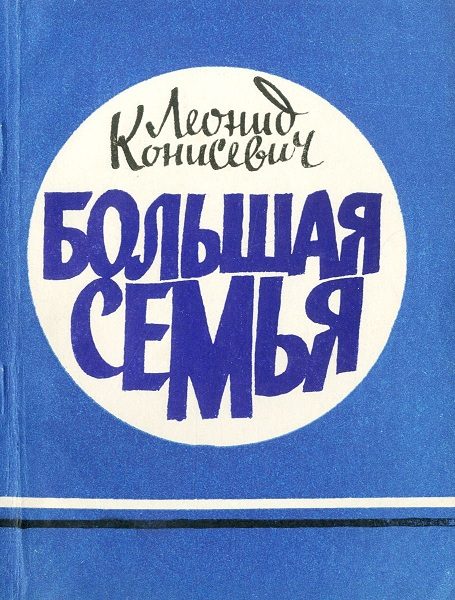 Обложка книги «Большая семья»