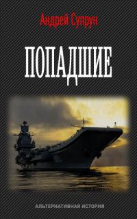 Обложка книги «Попадшие»
