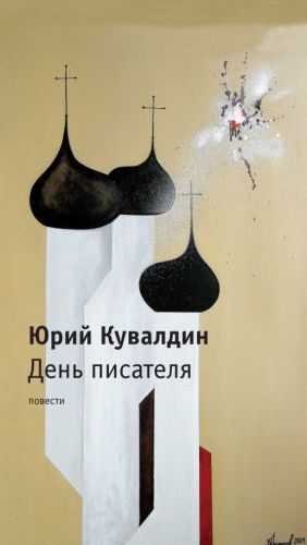 Обложка книги «День писателя»