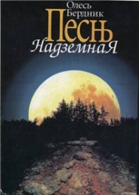 Обложка книги «Песнь Надземная»
