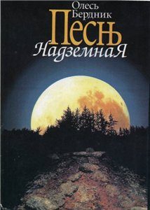 Обложка книги «Песнь Надземная»