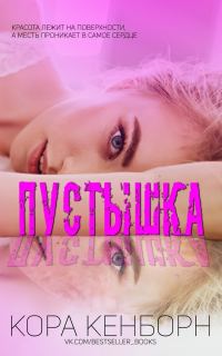 Обложка книги «Пустышка»