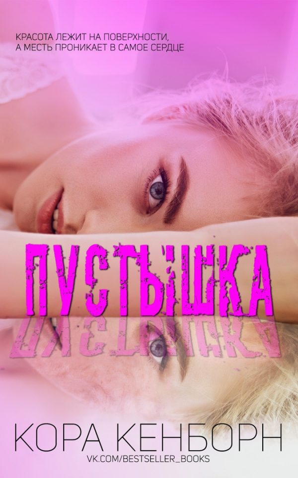 Обложка книги «Пустышка»