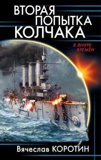 Обложка книги «Вторая попытка Колчака»
