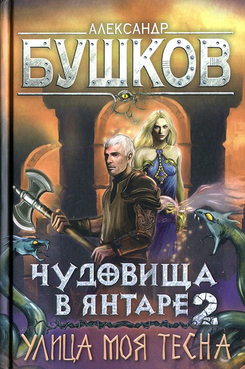 Обложка книги «Чудовища в янтаре-2. Улица моя тесна»