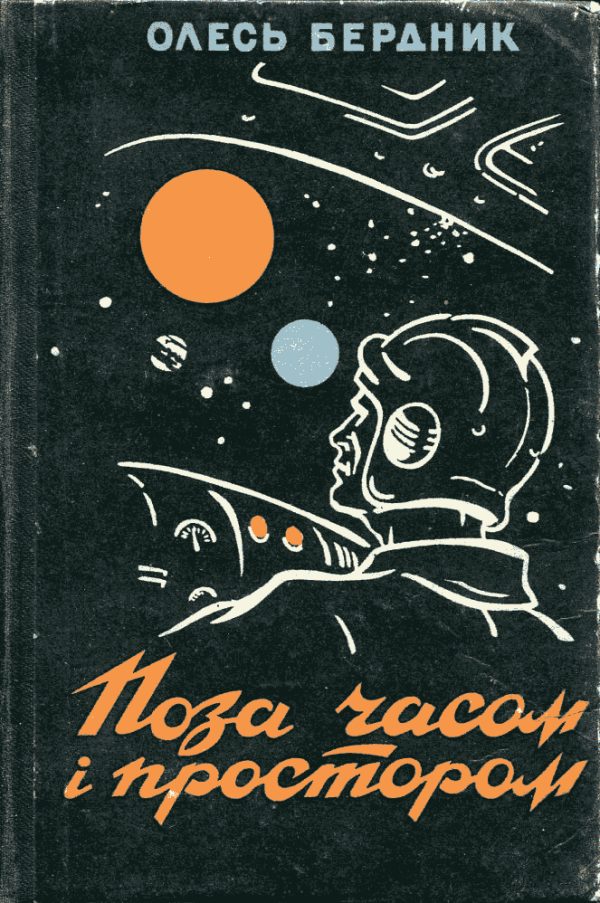 Обложка книги «Поза часом і простором»