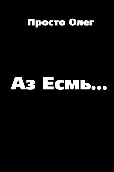 Обложка книги «Аз Есмь...»