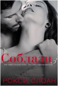 Обложка книги «Соблазн. Книга 3»