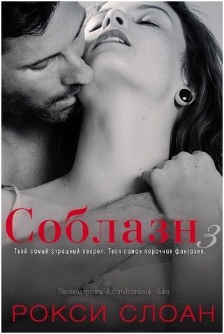 Обложка книги «Соблазн. Книга 3»