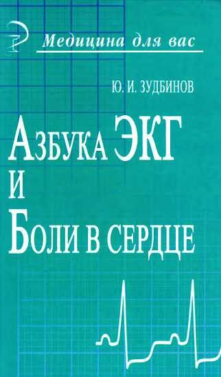 Обложка книги «Азбука ЭКГ и Боли в сердце»