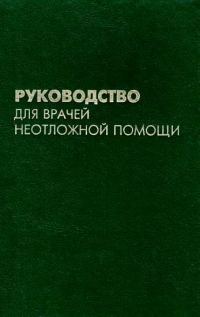 Обложка книги «Руководство для врачей неотложной помощи»