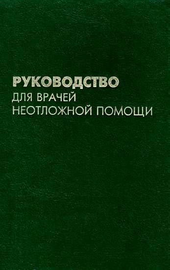 Обложка книги «Руководство для врачей неотложной помощи»