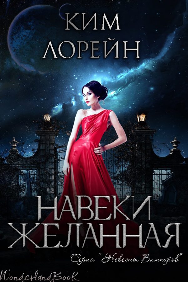 Обложка книги «Навеки желанная»