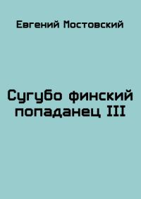 Обложка книги «Сугубо финский попаданец III»
