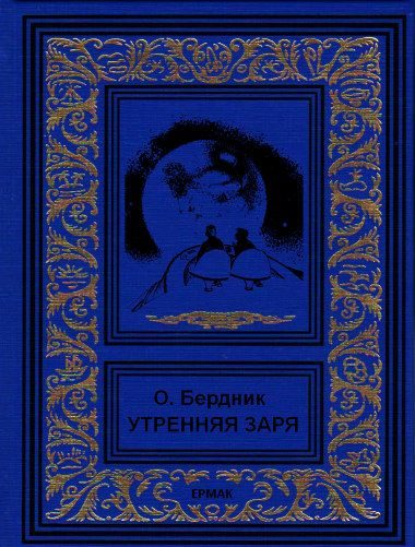 Обложка книги «Утренняя заря»