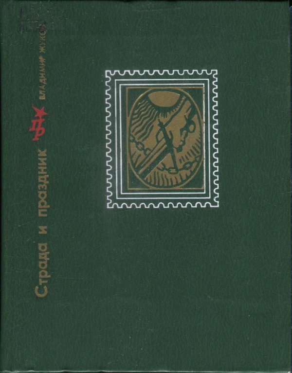 Обложка книги «Страда и праздник. Повесть о Вадиме Подбельском»