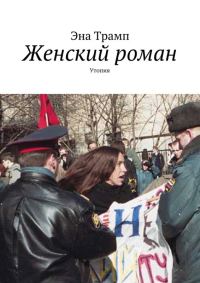 Обложка книги «Женский роман. Утопия»