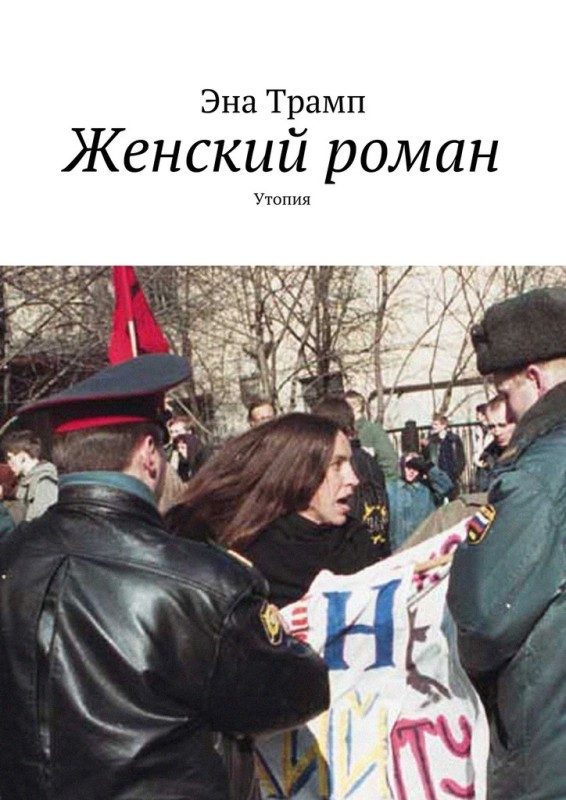 Обложка книги «Женский роман. Утопия»