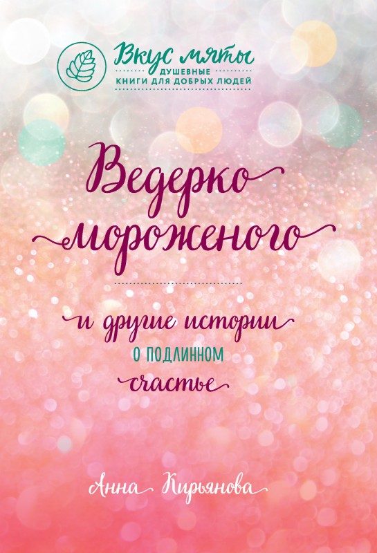 Обложка книги «Ведерко мороженого и другие истории о подлинном счастье»