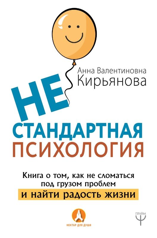 Обложка книги «Нестандартная психология. Книга о том, как не сломаться под грузом проблем и найти радость жизни»